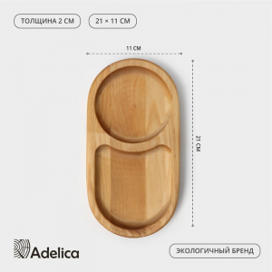 Поднос - менажница деревянный для подачи, 21?11?2 см, два отделения, берёза