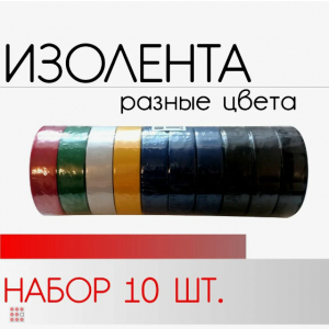 Изолента ш17мм, д10м, 10 шт. 6 цветов