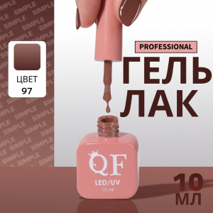 Гель лак для ногтей, однотонный, трехфазный, 10 мл, LED/UV, коричневый (97)
