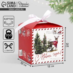 Коробка подарочная новогодняя складная «С Новым годом», 12?12?12 см