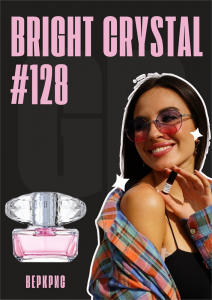 Bright Crystal / GET PARFUM 128