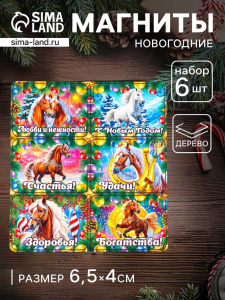 Набор магнитов на холодильник 6 шт. «Конь новогодний: Любви и нежности», 6.5?4 см