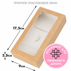 Коробка - конверт под шоколадку, крафт с окном, высокая 17,5*9*3,5 см