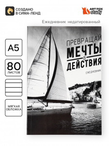 Ежедневник А5, 80 листов в тонкой обложке «Превращай мечты в действия»