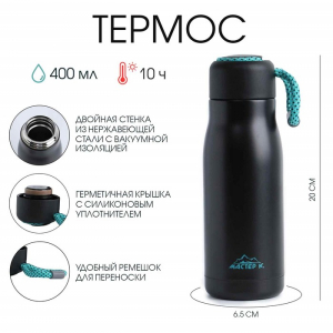 Термос, Traveller «Мастер К.». 400 мл, сохраняет тепло 10 ч, 6.5?20 см