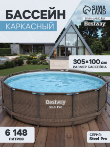 УЦЕНКА Бассейн каркасный Steel Pro, 305?100 см, круглый, 5617P Bestway