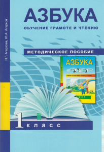 Азбука. Обучение грамоте и письму. Методическое пособие. 1 класс 2018 | Агаркова Н.Г., Агарков Ю.А.