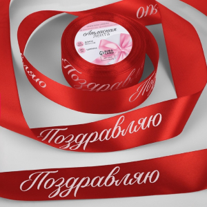 Лента атласная новогодняя «Поздравляю», 40 мм, 23±1 м, красная