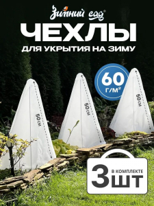 Укрытие на зиму (дополнительное),Выс.50см 60гр/м Зимний Сад - 3 чехла