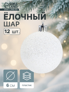 Ёлочные игрушки «Блестящая дымка», шары новогодние, пластик, набор d=6 см, 12 шт., белый