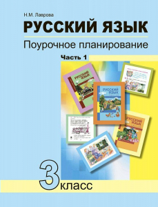 Русский язык. Поурочное планирование методов и приемов индивидуального подхода к учащимся в условиях формирования УУД. 3 класс. В 2-х частях. Часть.1: Учебно-методическое пособие 2017 | Лаврова Н.М.
