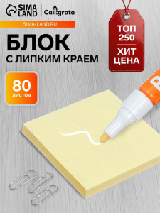 Блок с липким краем, 76?76 мм, 80 листов, пастель, жёлтый