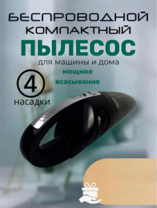 Пылесос для автомобиля беспроводной с насадками (3384)