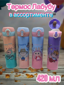 Термос Labubu (420мл) (в ассортименте) (3596)