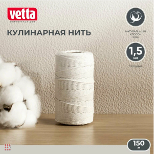 Нить кулинарная, 150м, d1,5мм, 100% хлопок