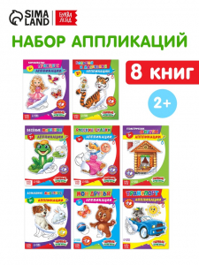 Набор книг с бумажными аппликациями, 8 шт. по 16 стр.