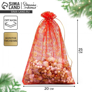 Мешочек подарочный новогодний органза «Уюта и тепла», 20?30 см ± 1.5 см