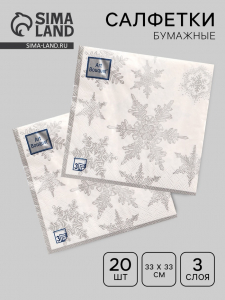 Салфетки новогодние бумажные Art Bouquet «Снегопад. серебро», 3 слоя, 33?33 см, 20 шт.
