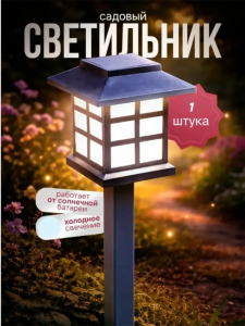 Светильник уличный на солнечной батарее (Домик) (3737)