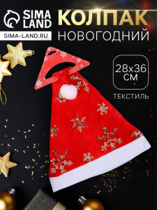 Колпак новогодний «Золотистые снежинки» 28?36 см, красный
