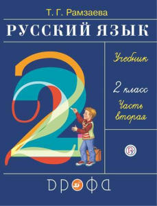 Русский язык. 2 класс. Учебник. В 2 частях. Часть 2 2022 | Рамзаева Т.Г.