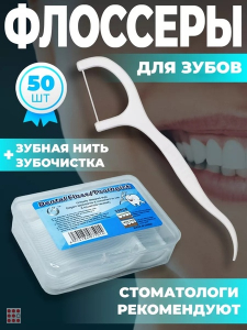 Зубная нить с зубочисткой в кейсе, для гигиены полости рта, 50 штук, флоссеры, dental floss toothpick