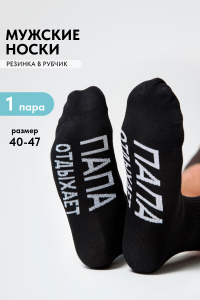 Носки мужские Папа отдыхает