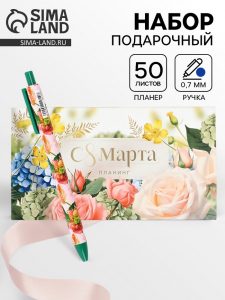 Подарочный набор, планинг с отрывными листами, 50 л., ручка «С 8 Марта»
