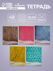 Тетрадь 48 листов в клетку, Calligrata «Фактура-1», МИКС