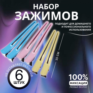 Зажимы для волос, 6 шт., 10(±1) см, МИКС