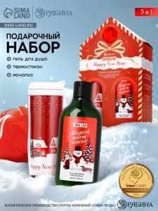 Подарочный набор новогодний Happy New Year: гель для душа, мочалка и термостакан, аромат магический, URAL LAB