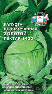 Семена Капуста белокоч. Золотой Гектар 1432 /СеДек