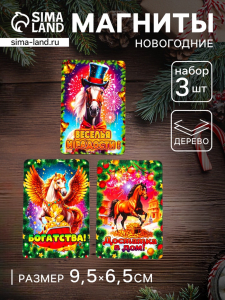 Набор магнитов на холодильник 3 шт. «Конь новогодний: Достатка в дом, богатства, веселья и радости»