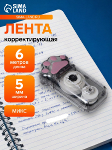 Корректор-лента 6 м ? 5 мм, лапка, МИКС