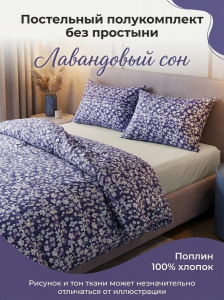 Комплект пододеяльник и 2 наволочки Лавандовый сон поплин