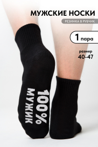 Носки мужские Мужик 100%