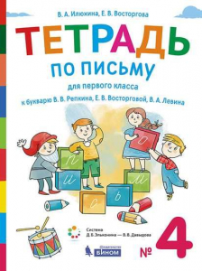 Тетрадь по письму для 1 класса. К букварю В.В.Репкина. Часть 4 2021 | Восторгова Е.В., Илюхина В.А.