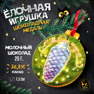 Медаль, ЁЛОЧНАЯ ИГРУШКА. ШИШКА, молочный шоколад, 25 г., TM Prod.Art