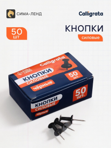 Кнопки силовые черные 50 штук в картонной коробке