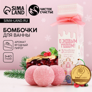 Бомбочки для ванны «С Новым годом!», аромат ягодный пирог, 3?40 г, Чистое счастье