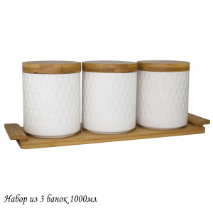 140-032 Набор из 3 банок 1000мл BAMBOO на подставке в под.уп.(х8)Фарфор,бамбук