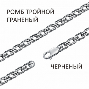 Цепь Ромб тройной с алмазной огранкой чернёный