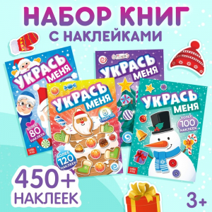 Книги с наклейками «Укрась меня», набор 4 шт.