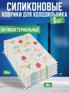 Силиконовые коврики для холодильника 6шт 