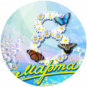 8 марта №9, картинка на вафельной бумаге 20 см