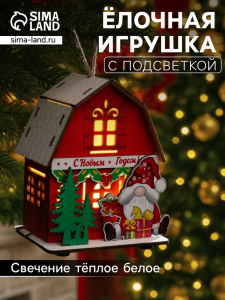 Подвеска световая «Дом Деда Мороза», 8.5?5.5?11 см, 1 LED, от батареек AG10?3, свечение тёплое белое