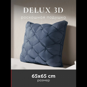 Подушка "ESPERA DeLux 3D captain`s blue", 65х65, ЕС-8507