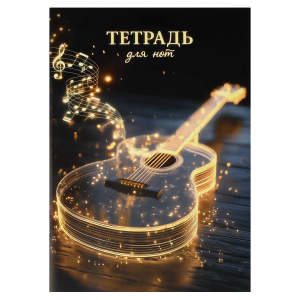 Тетрадь для нот 32 л. арт. 73248 СВЕТЯЩАЯСЯ ГИТАРА /А4, белый офсет, мягкий переплёт (2 скобы), облож.- мелованный картон 190 г/м?,