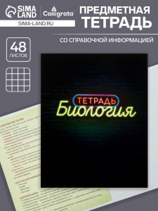 Тетрадь предметная, 48 листов в клетку, Calligrata, «Неон. Биология»