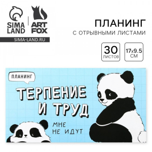 Планер с отрывными листами «Панда», мягкая обложка, 30 листов